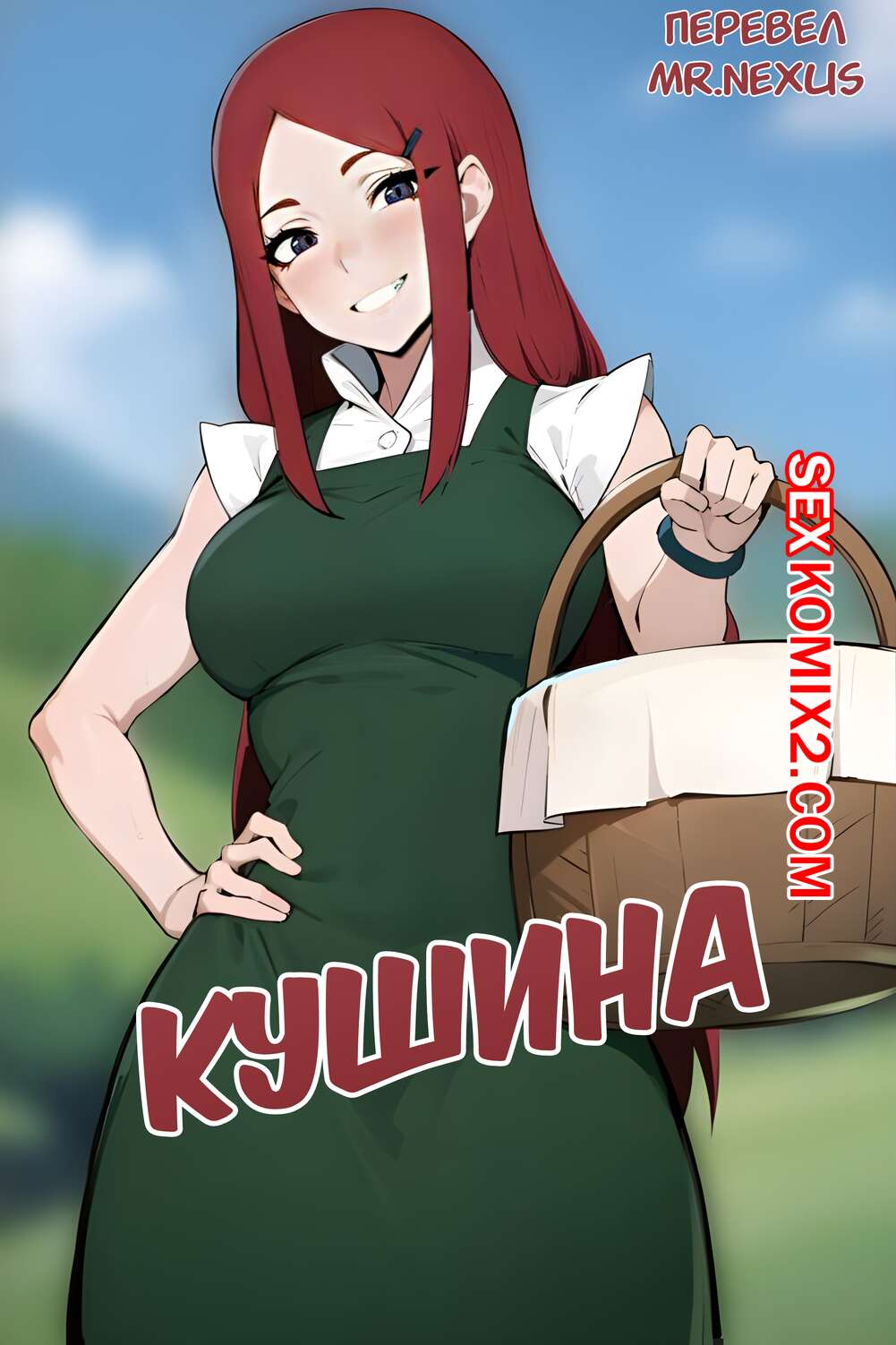 Порно комикс Наруто. Кушина