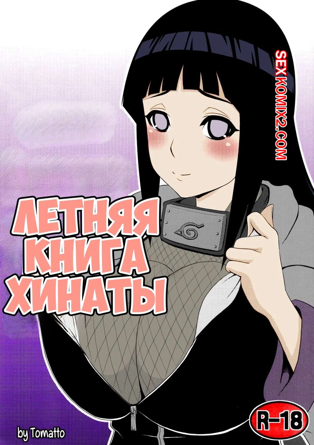 Порно комикс Наруто. Летняя книга Хинаты. Hinata hon. tomatto.