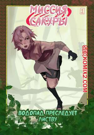 Порно комикс Naruto. Миссия Сакуры. DabuM