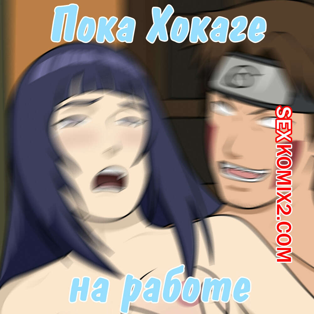 Порно комикс Наруто. Пока Хокаге на работе