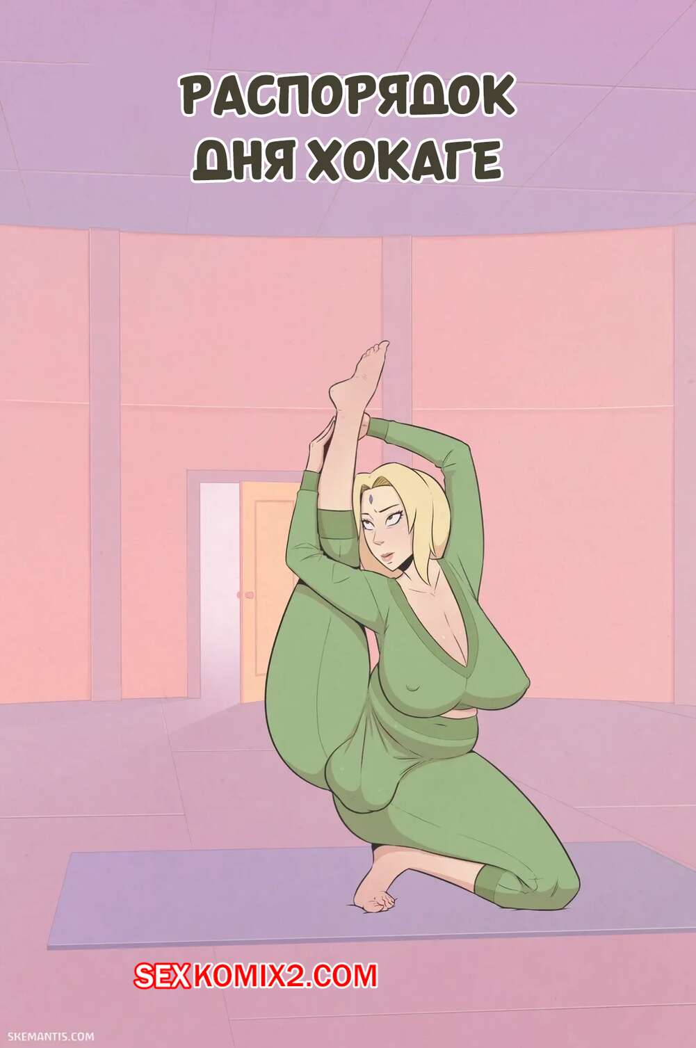 Порно комикс Наруто. Распорядок дня Хокаге. Часть 1. Routine of an Hokage. Skemantis.