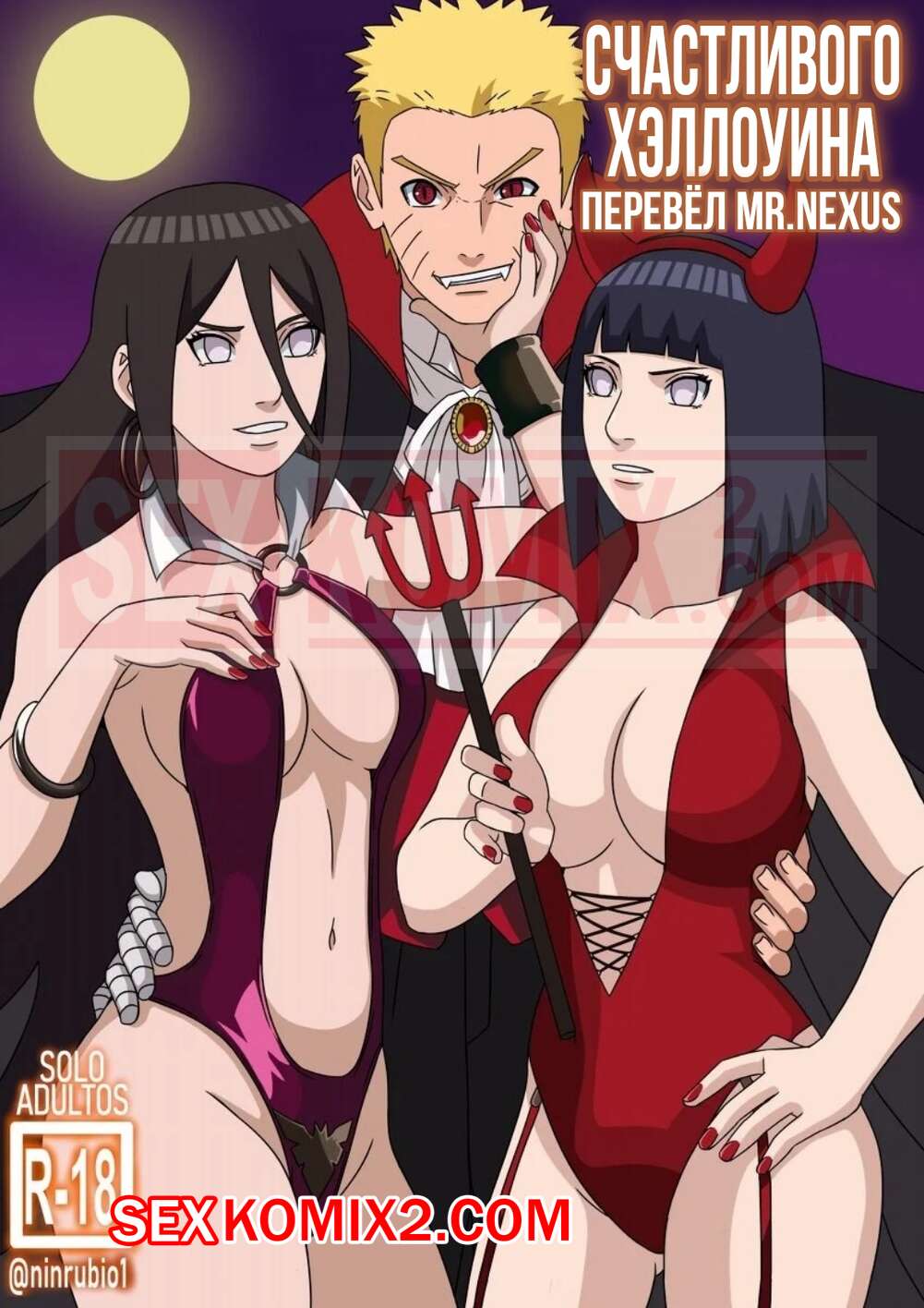Порно комикс Наруто. Счастливого хеллоуина. Happy Halloween. Naruto