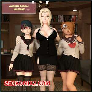 Порно комикс Наруто. Семейная любовь. Часть 3. Family Love. Darkfaust