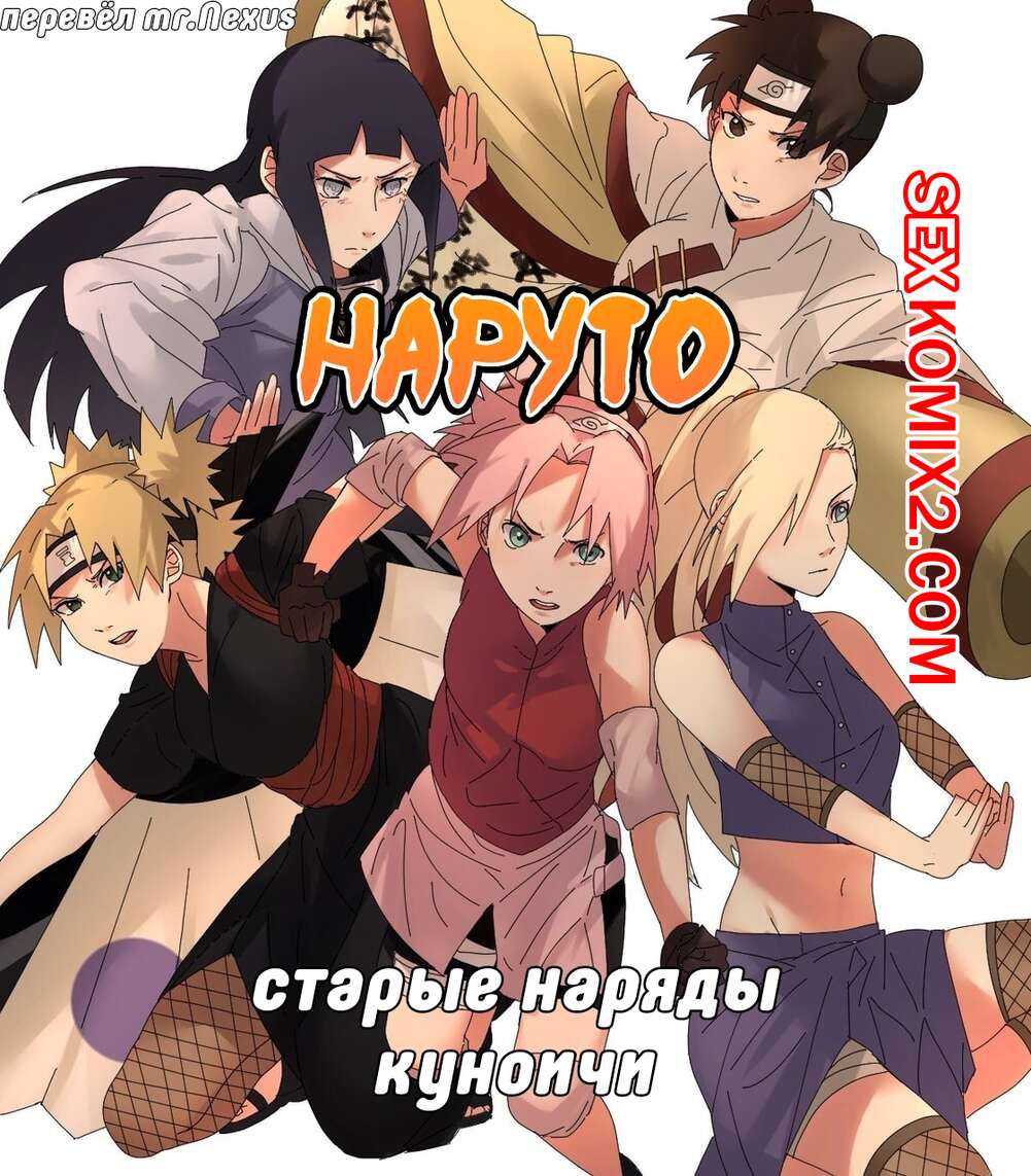 Порно комикс Наруто. Старые наряды куноичи