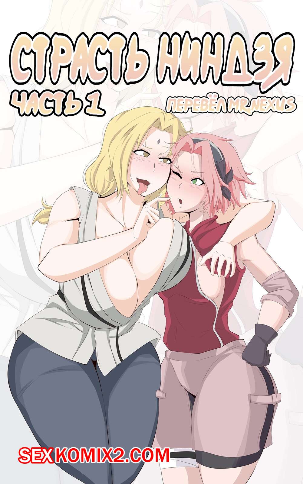 Порно комикс Наруто. Страсть ниндзя. Часть 1