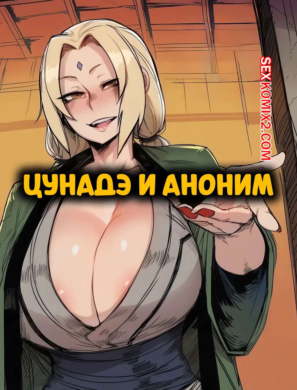 Порно комикс Наруто. Цунадэ и аноним. Tsunade x Anon. RecSefer, Sigabelle.
