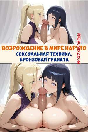 Порно комикс Наруто. Возрождение в мире Наруто. Reborn In The Naruto World. Bronzegrenade