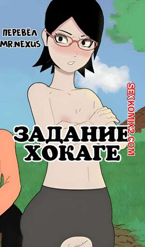 Порно комикс Наруто. Задание Хокаге