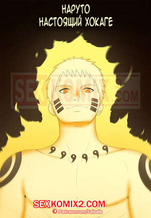 Порно комикс Наруто Настоящий Хокаге. Felsala.