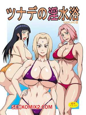 Порно комикс Наруто. Непристойный пляж Цунаде. Tsunade no Insuiyoku. Naruhodo.