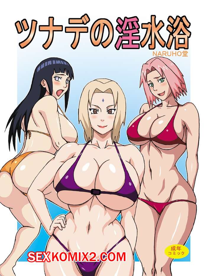 Порно комикс Наруто. Непристойный пляж Цунаде. Tsunade no Insuiyoku. Naruhodo.