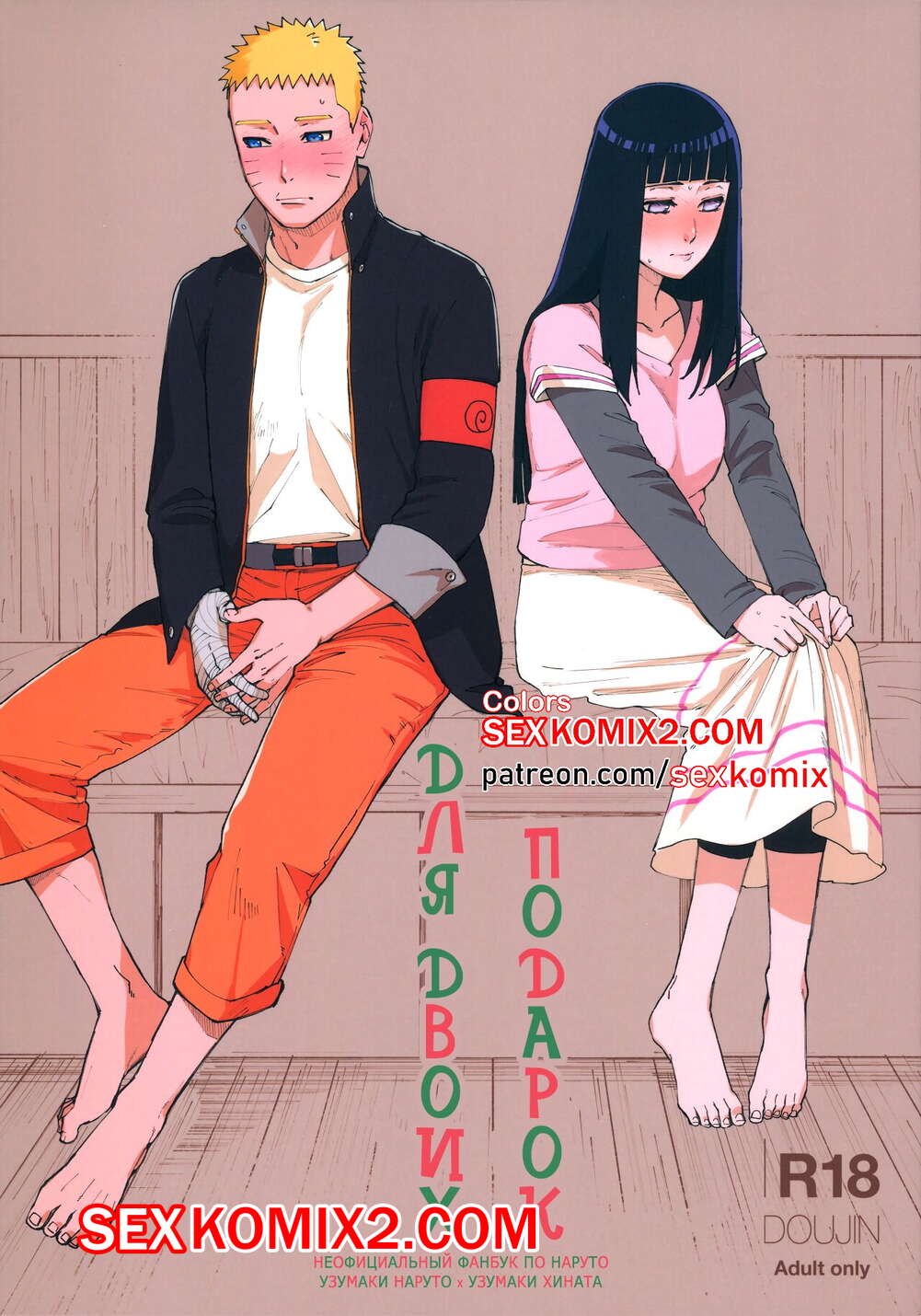Порно комикс Наруто. Подарок для двоих. Satomi. В цвете.