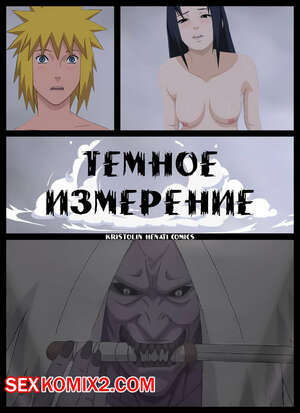 Порно комикс Наруто. Темное Измерение. The Dark Dimension. KristoLin.