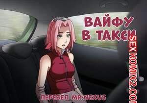 Порно комикс Наруто. Вайфу в такси. Waifu Taxi.