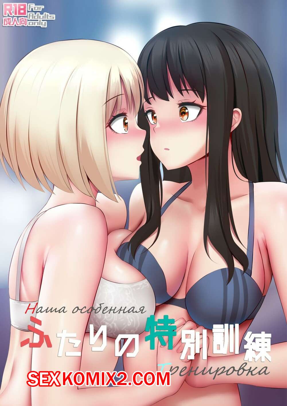 Порно комикс Наша особенная тренировка. Futari no Tokubetsu Kunren.