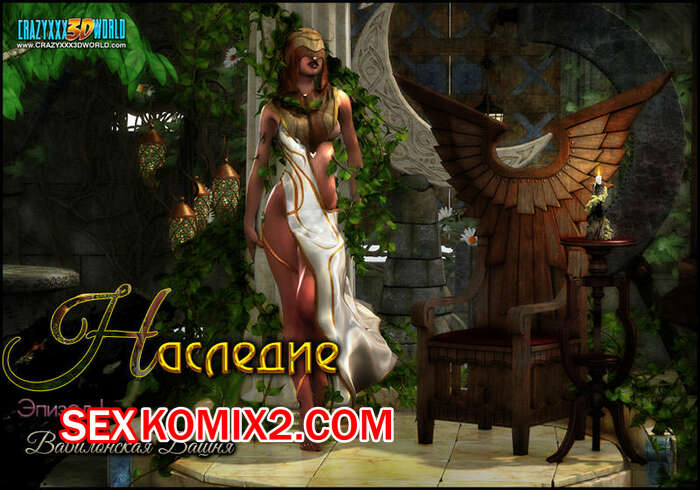 Порно комикс Наследие. Вавилонская башня