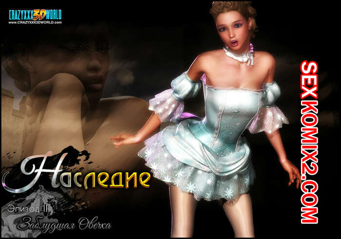 Порно комикс Наследие. Заблудшая овечка