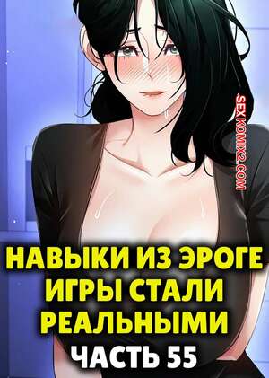Порно комикс Навыки из эроге игры стали реальными. Часть 55