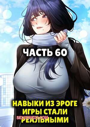 Порно комикс Навыки из эроге игры стали реальными. Часть 60 и 60.5
