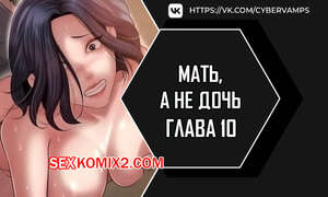 Порно комикс Не дочь, а мать. Часть 10 и 11 и 12. ttanimmalgo eomeonim