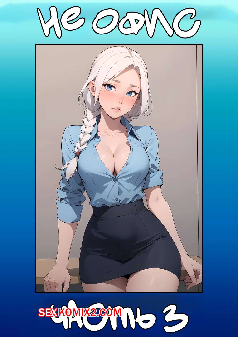 Порно комикс Не офис. Часть 3. Not The Office. Kate Sketches