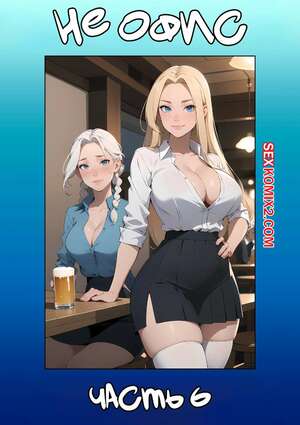 Порно комикс Не офис. Часть 6. Not The Office. Kate Sketches