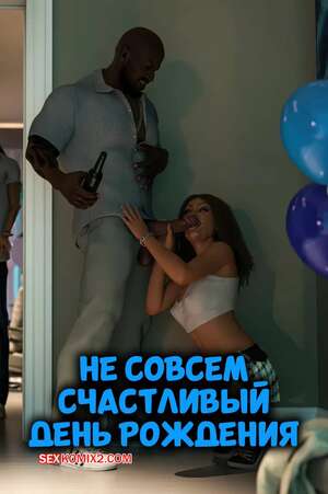 Порно комикс Не совсем счастливый день рождения. Not So Happy Birthday. TAB109.