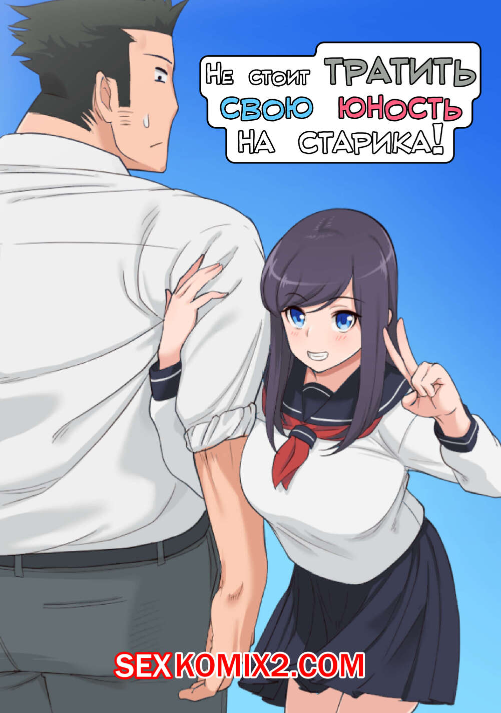 Порно комикс Не стоит тратить свою юность на старика. Saru No Koshikake