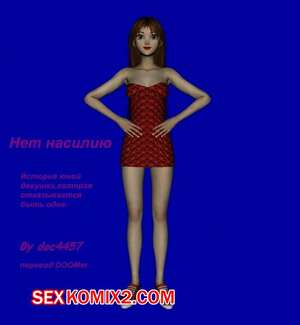 Порно комикс Нет, насилию