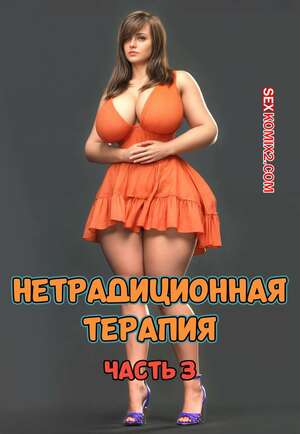 Порно комикс Нетрадиционная терапия. Часть 3. Alternative Therapy. POV3DVibes