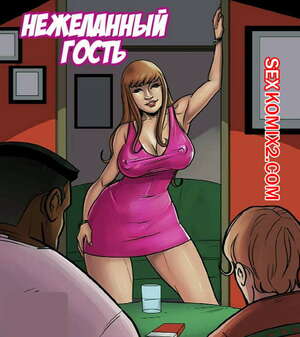 Порно комикс Нежеланный гость. KaosComics