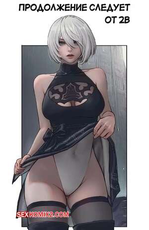 Порно комикс NieR Automata. Продолжение следует от 2B. TSFSingularity, CunCyun