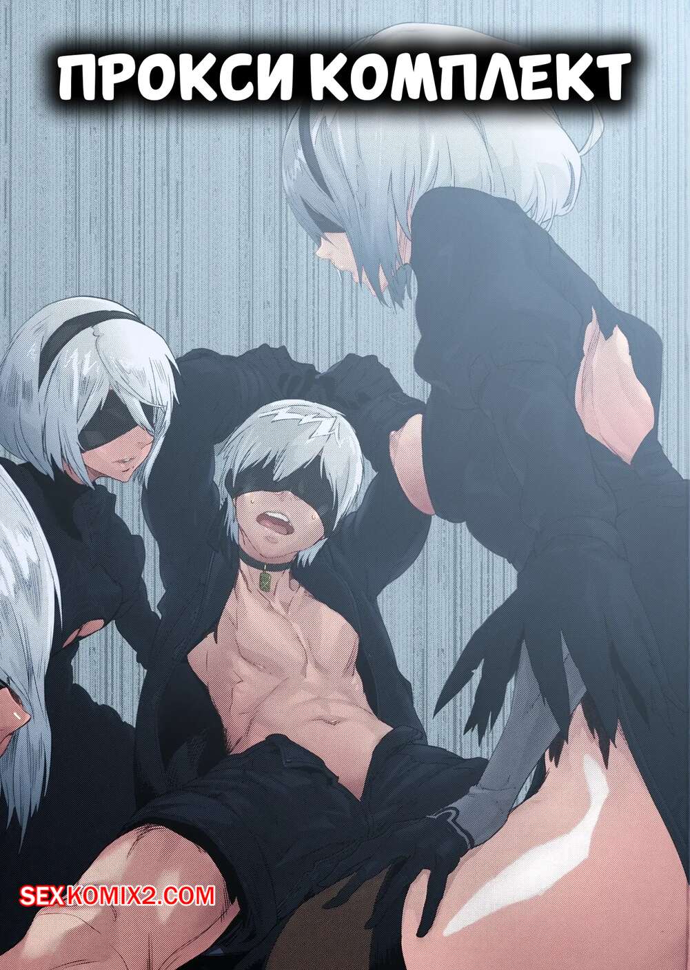 Порно комикс Nier Automata. Прокси комплект. Spare Automata. Proxy Complete. undercontrol.
