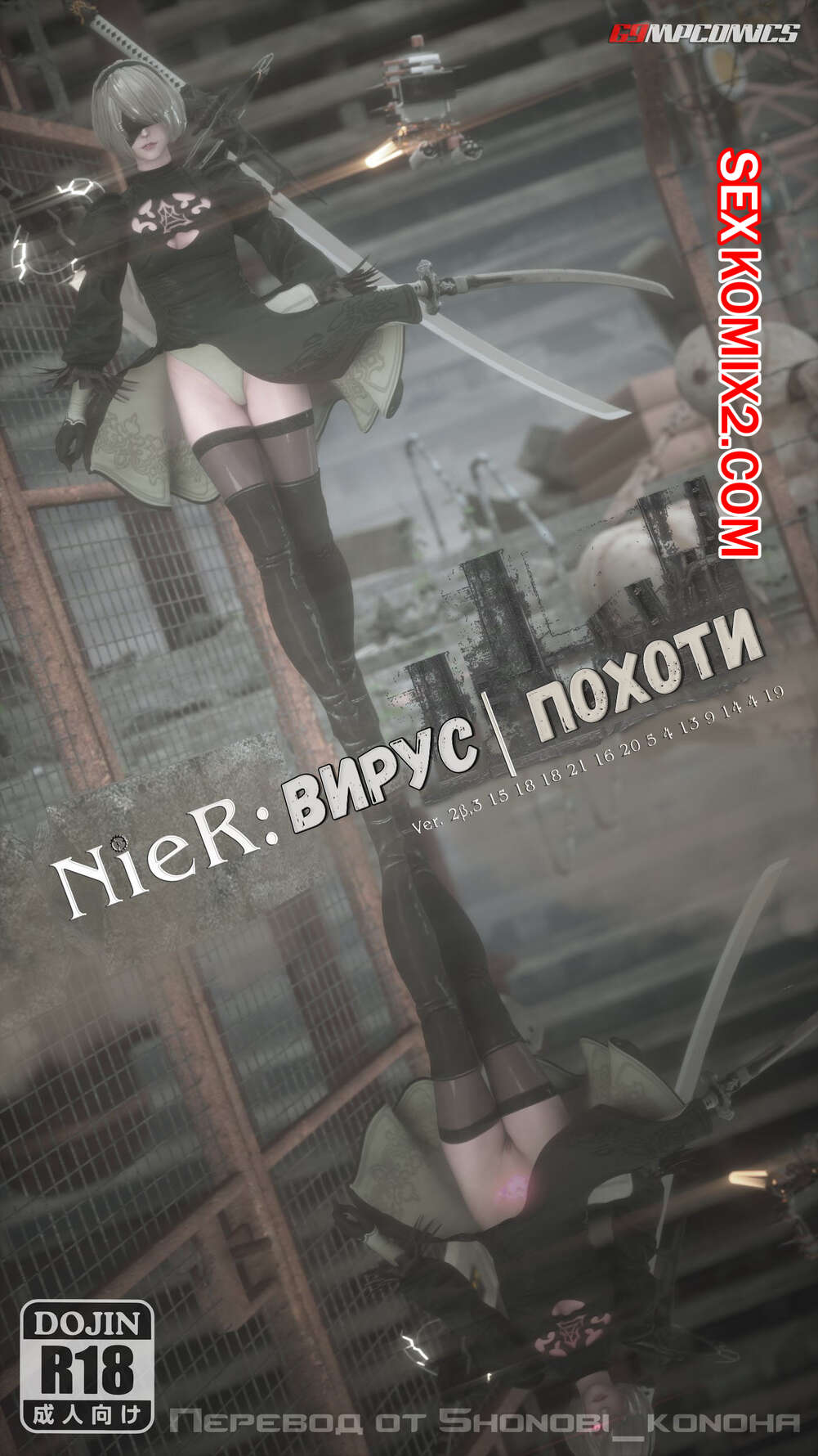 Порно комикс NieR Automata. Вирус Похоти. 69MPCOMICS