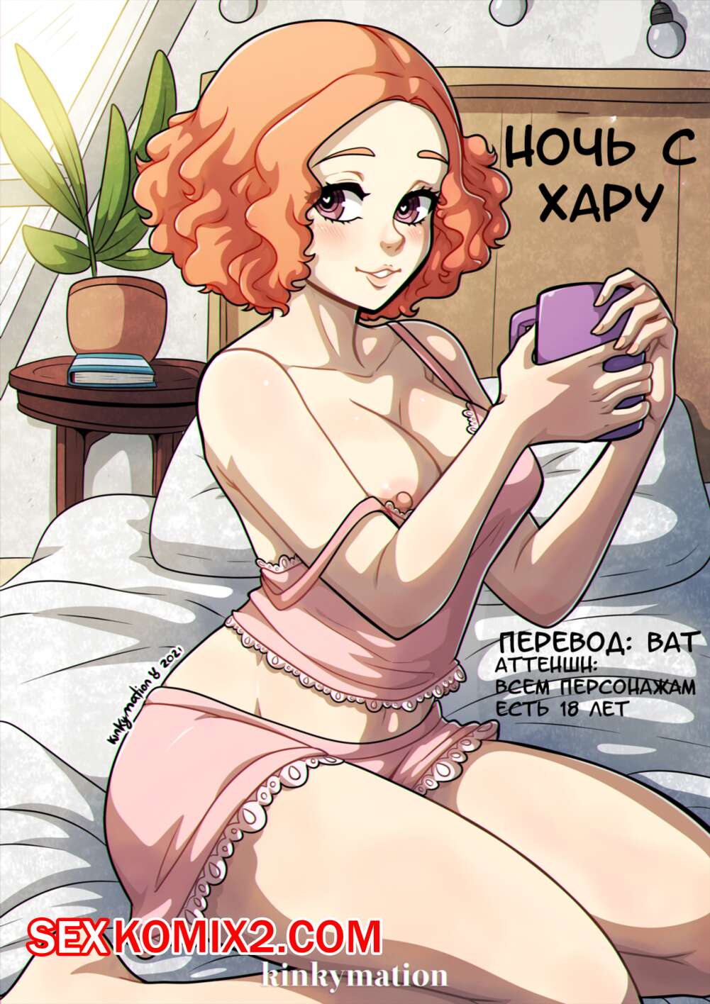 Порно комикс Ночь с Хару. Persona 5. Kinkymation.