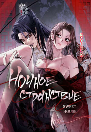 Порно комикс Ночное странствие. Часть 16 и 17 и 18. yahaeng