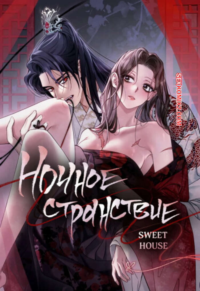 Порно комикс Ночное странствие. Часть 16 и 17 и 18. yahaeng