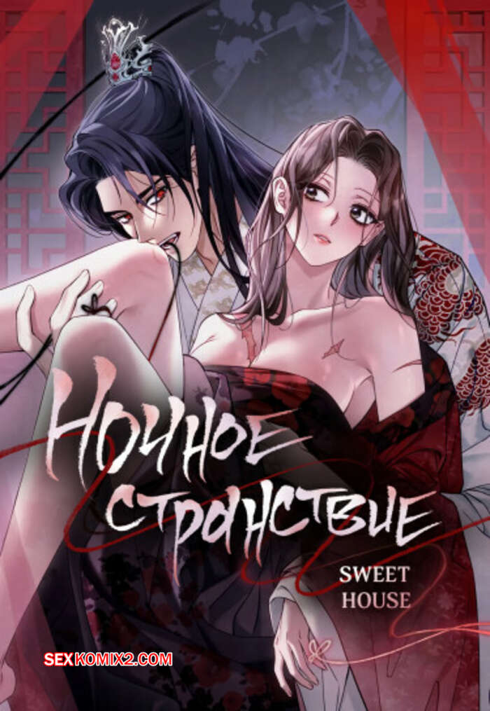 Порно комикс Ночное странствие. Часть 25 и 26 и 27. yahaeng