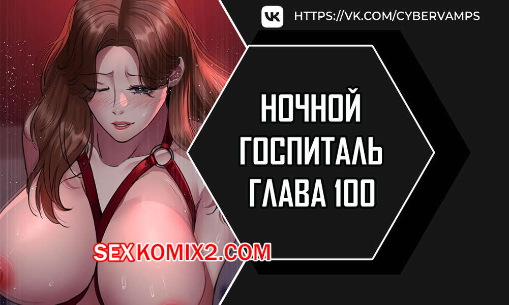Порно комикс Ночной госпиталь. Часть 100 и 101 и 102. yaganbiongwon