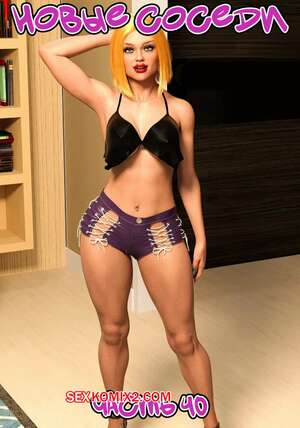 Порно комикс Новые соседи. Часть 40. The New Neighbors. Antalore42