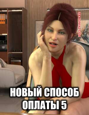Порно комикс Новый способ оплаты. Часть 5. New Payment Method. D3 Comics