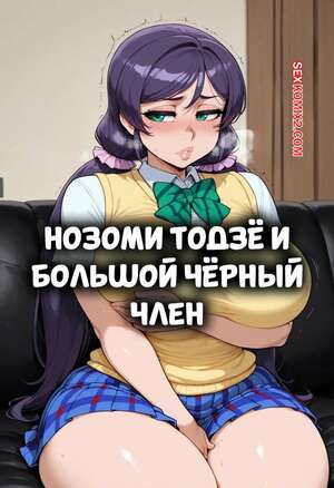 Порно комикс Нозоми Тодзе и большой черный член. Nozomi Toujou x BBC. FuyuBloom.