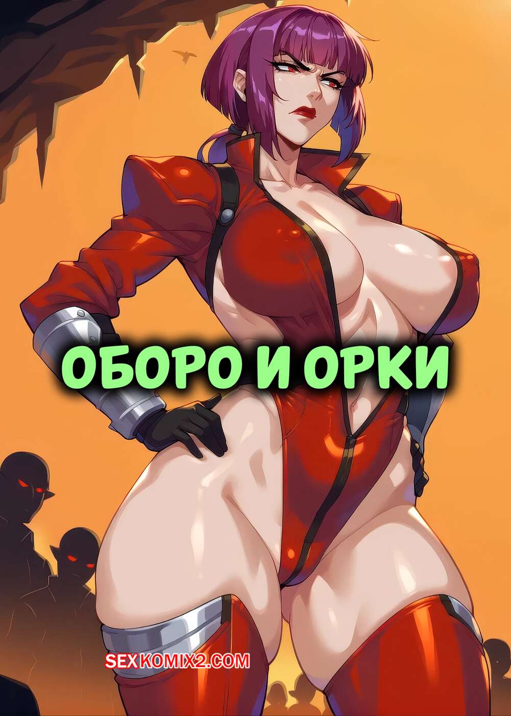 Порно комикс Оборо и орки. Oboro x Orcs. PS AI.