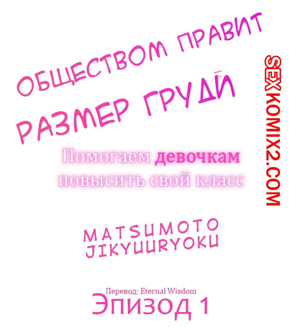 Порно комикс Общество, управляемое размером груди. Часть 1