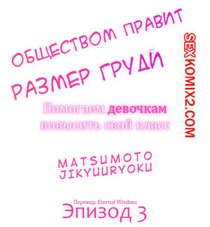 Порно комикс Общество, управляемое размером груди. Часть 3