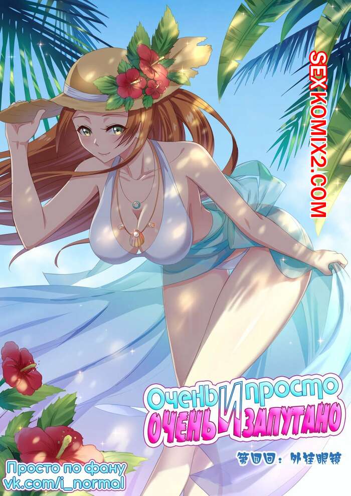 Порно комикс Очень просто и очень запутанно. Части 4 и 5 и 6. So Pure So Flirtatious