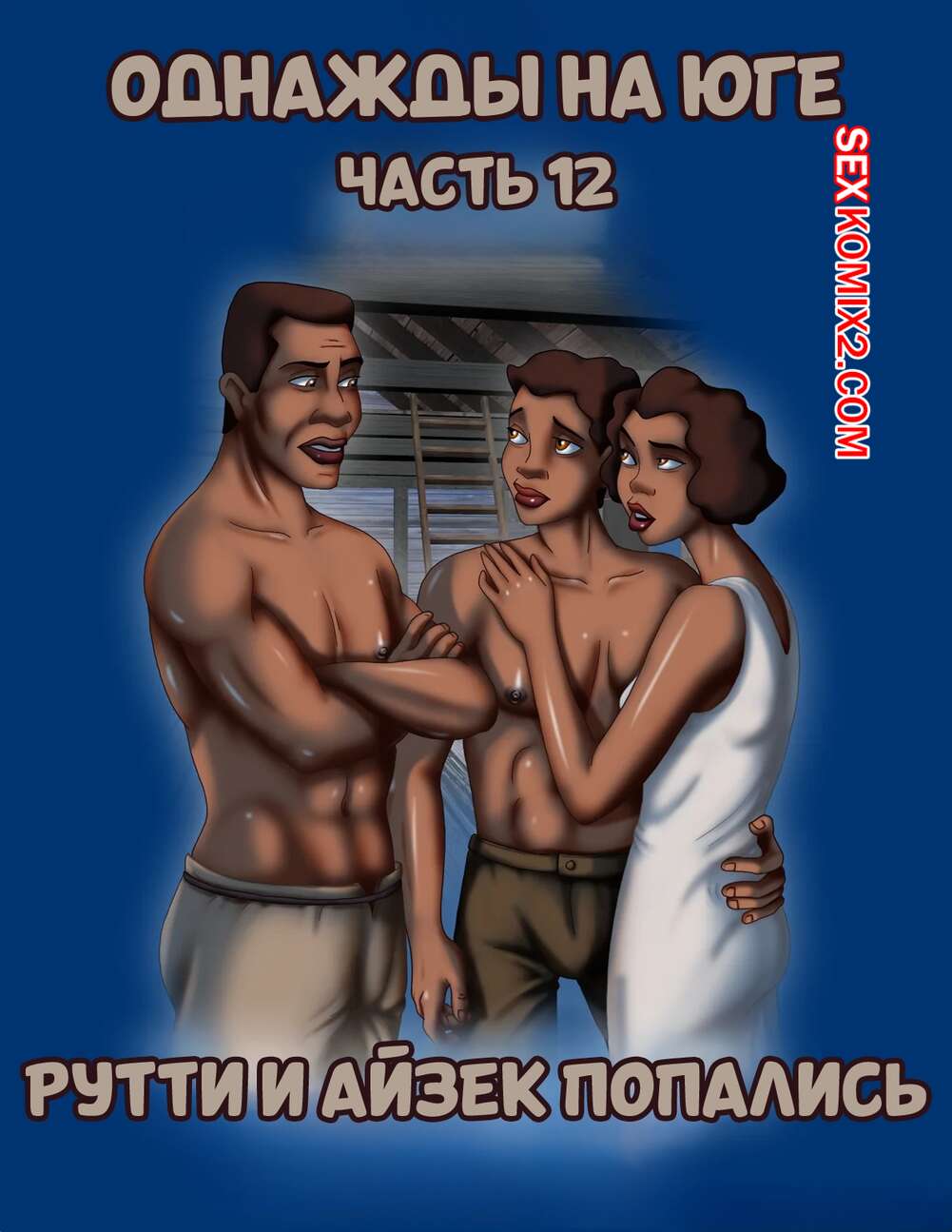 Порно комикс Однажды на юге. Часть 12. Once Upon a Time in the South. Bardot1990