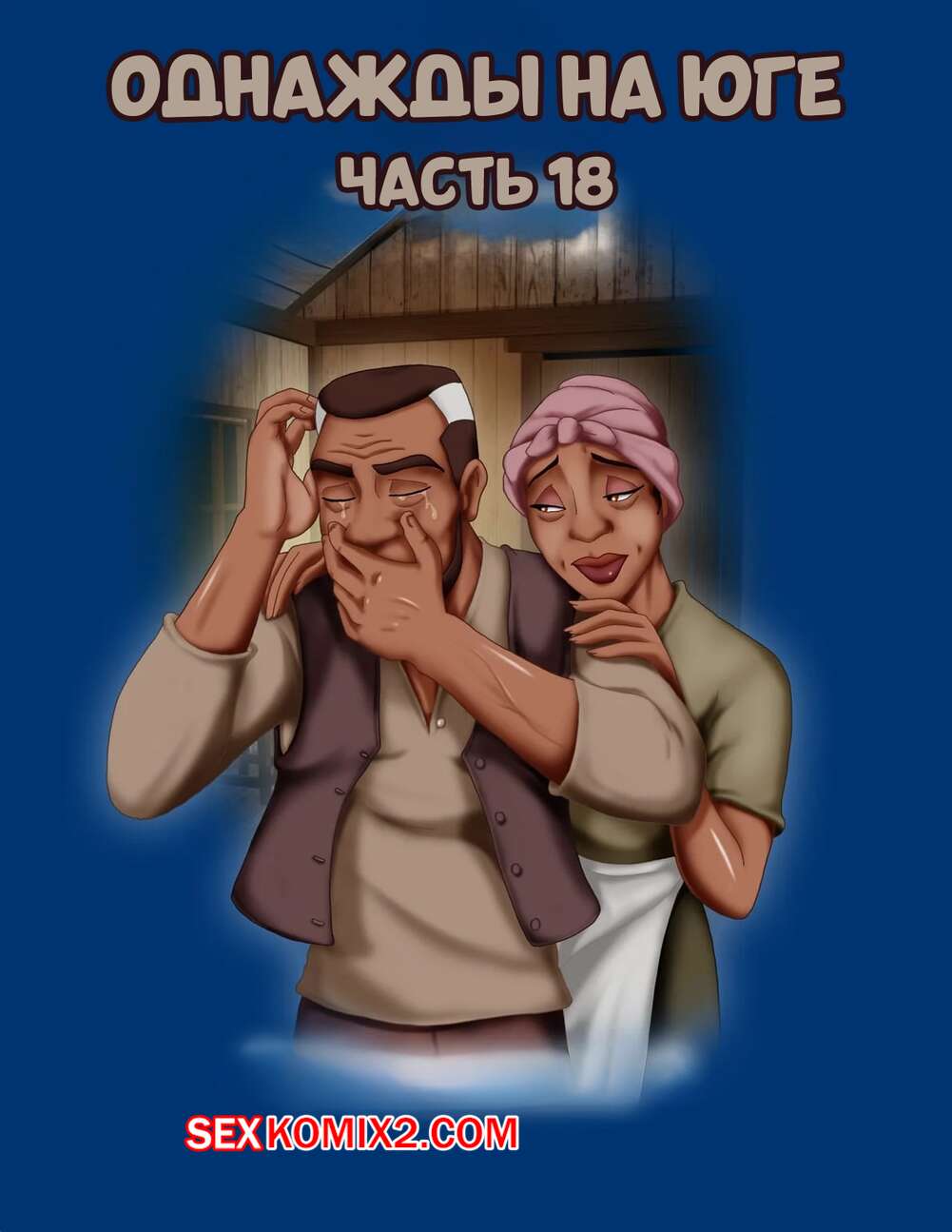 Порно комикс Однажды на юге. Часть 18. Once Upon a Time in the South. Bardot1990