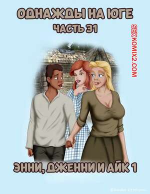 Порно комикс Однажды на юге. Часть 31. Once Upon a Time in the South. Bardot1990
