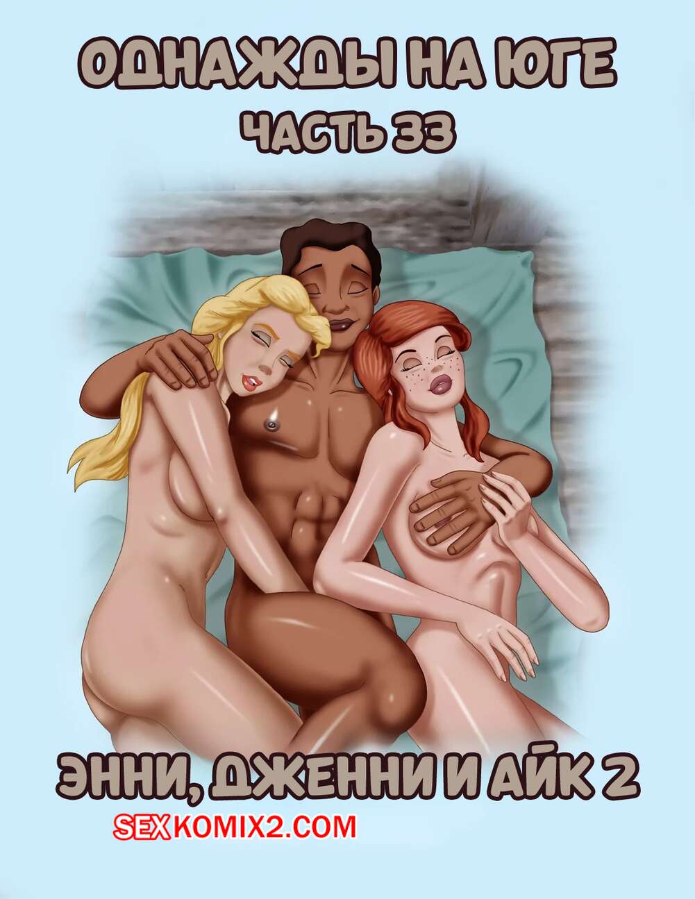 Порно комикс Однажды на юге. Часть 33. Once Upon a Time in the South. Bardot1990